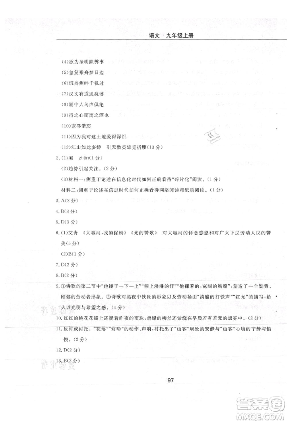 明天出版社2021初中同步練習(xí)冊(cè)配套檢測(cè)卷五四學(xué)制九年級(jí)語文上冊(cè)人教版參考答案