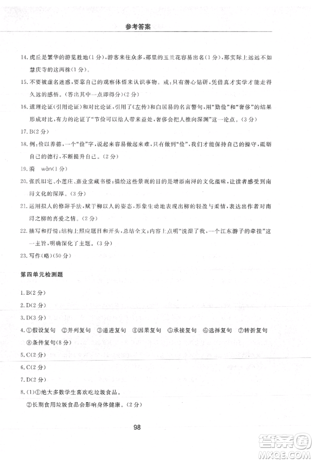 明天出版社2021初中同步練習(xí)冊(cè)配套檢測(cè)卷五四學(xué)制九年級(jí)語文上冊(cè)人教版參考答案