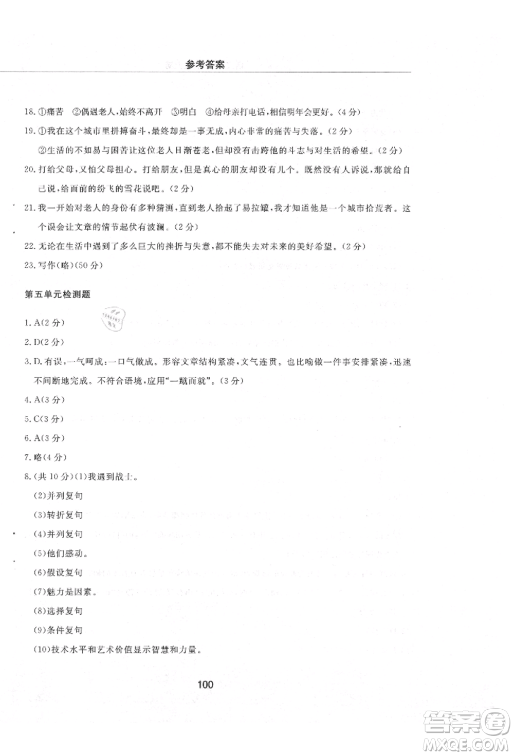 明天出版社2021初中同步練習(xí)冊(cè)配套檢測(cè)卷五四學(xué)制九年級(jí)語文上冊(cè)人教版參考答案