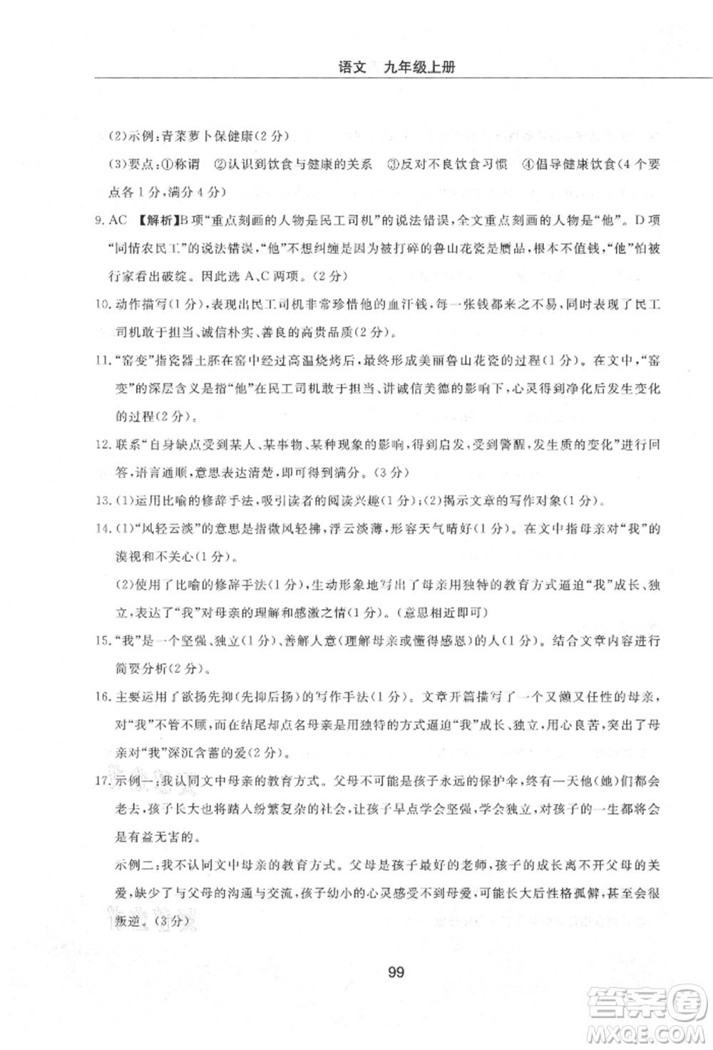 明天出版社2021初中同步練習(xí)冊(cè)配套檢測(cè)卷五四學(xué)制九年級(jí)語文上冊(cè)人教版參考答案