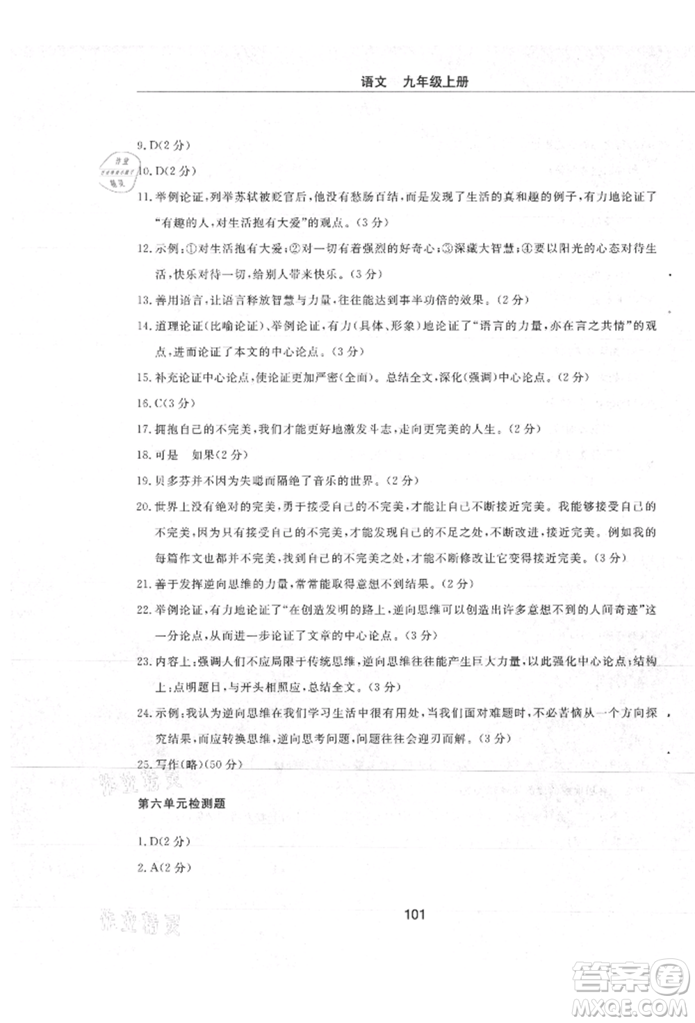 明天出版社2021初中同步練習(xí)冊(cè)配套檢測(cè)卷五四學(xué)制九年級(jí)語文上冊(cè)人教版參考答案