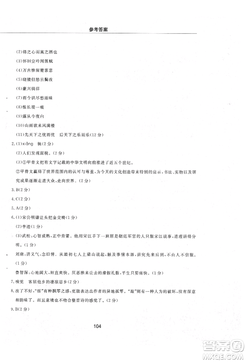 明天出版社2021初中同步練習(xí)冊(cè)配套檢測(cè)卷五四學(xué)制九年級(jí)語文上冊(cè)人教版參考答案