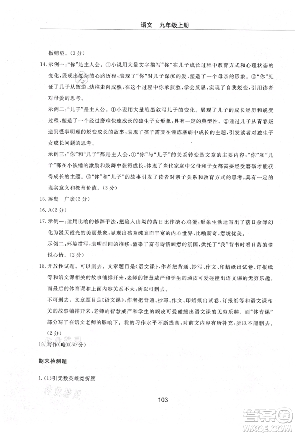明天出版社2021初中同步練習(xí)冊(cè)配套檢測(cè)卷五四學(xué)制九年級(jí)語文上冊(cè)人教版參考答案