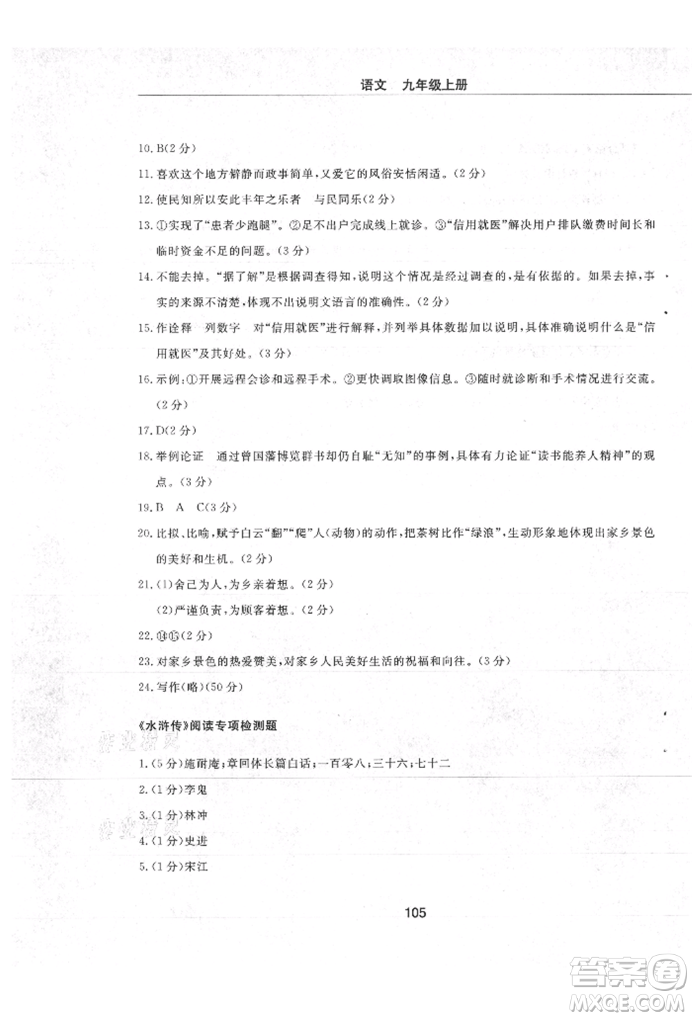 明天出版社2021初中同步練習(xí)冊(cè)配套檢測(cè)卷五四學(xué)制九年級(jí)語文上冊(cè)人教版參考答案
