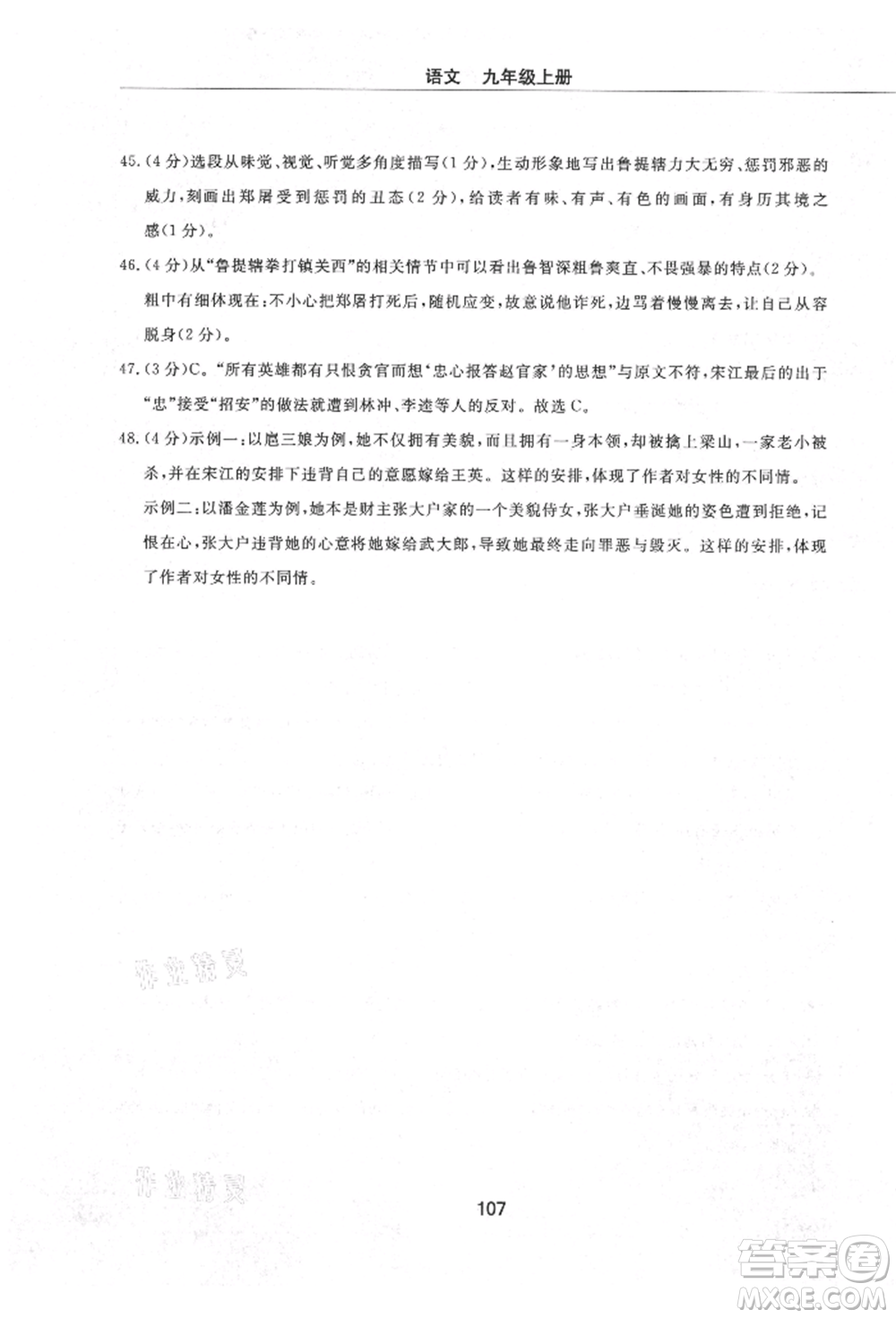 明天出版社2021初中同步練習(xí)冊(cè)配套檢測(cè)卷五四學(xué)制九年級(jí)語文上冊(cè)人教版參考答案