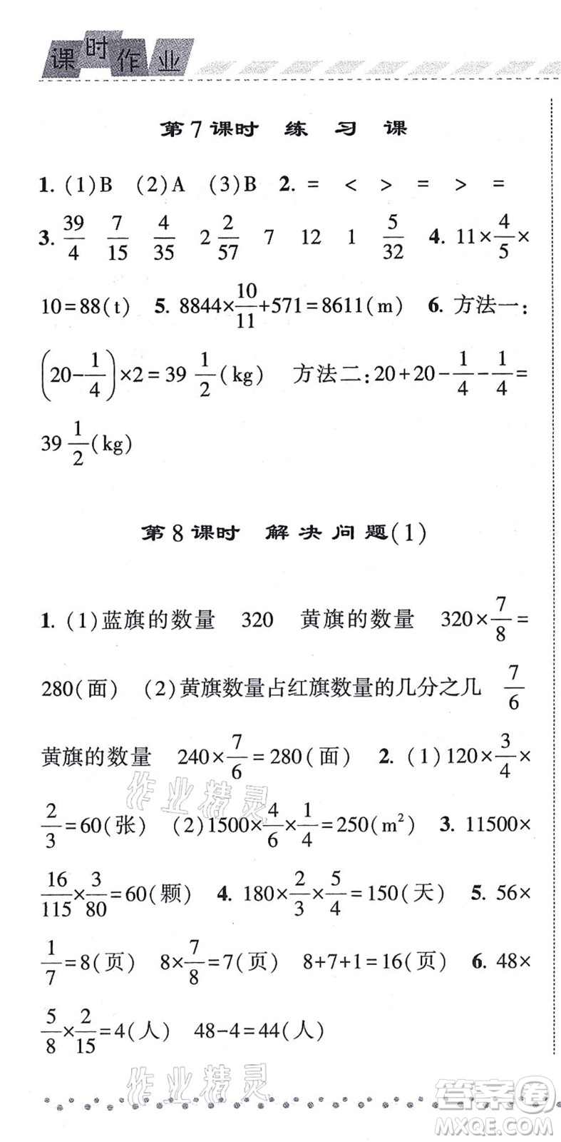 寧夏人民教育出版社2021經(jīng)綸學(xué)典課時作業(yè)六年級數(shù)學(xué)上冊RJ人教版答案