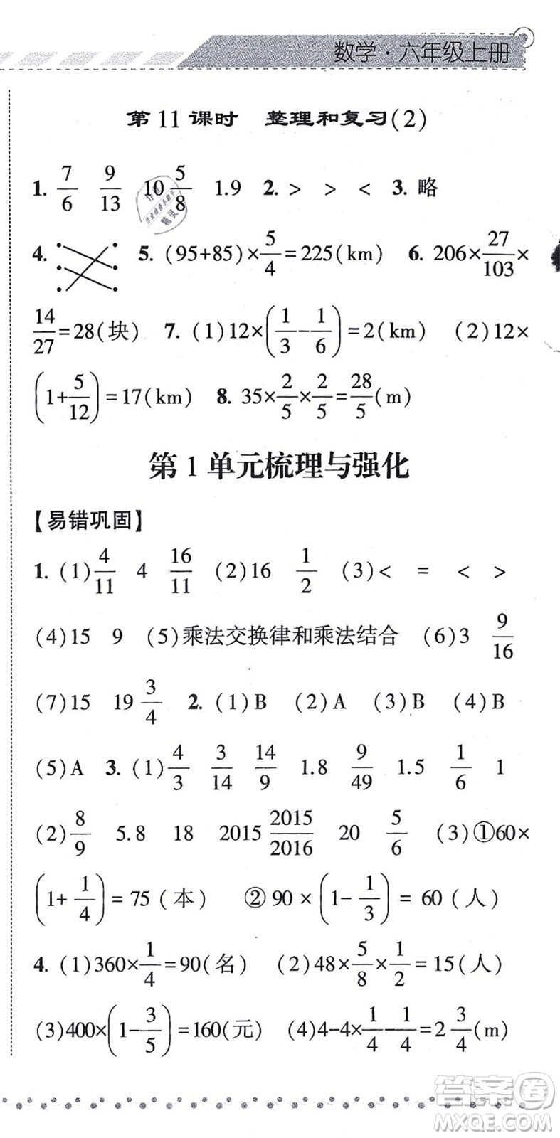 寧夏人民教育出版社2021經(jīng)綸學(xué)典課時作業(yè)六年級數(shù)學(xué)上冊RJ人教版答案