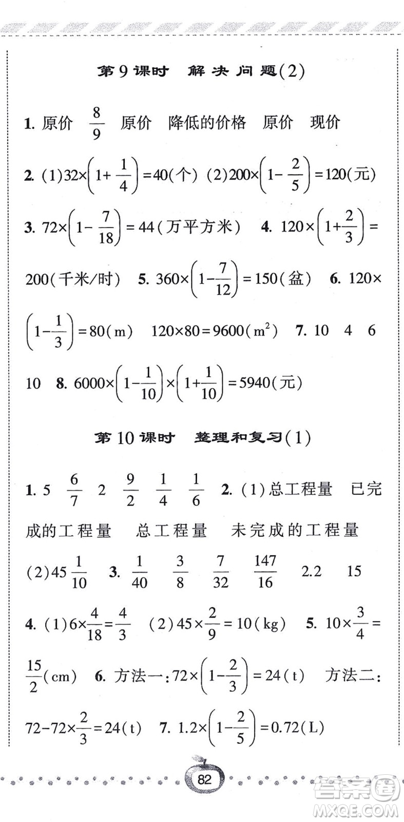 寧夏人民教育出版社2021經(jīng)綸學(xué)典課時作業(yè)六年級數(shù)學(xué)上冊RJ人教版答案
