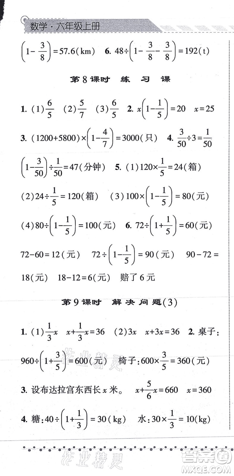 寧夏人民教育出版社2021經(jīng)綸學(xué)典課時作業(yè)六年級數(shù)學(xué)上冊RJ人教版答案