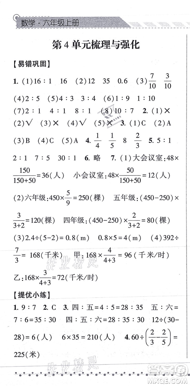 寧夏人民教育出版社2021經(jīng)綸學(xué)典課時作業(yè)六年級數(shù)學(xué)上冊RJ人教版答案