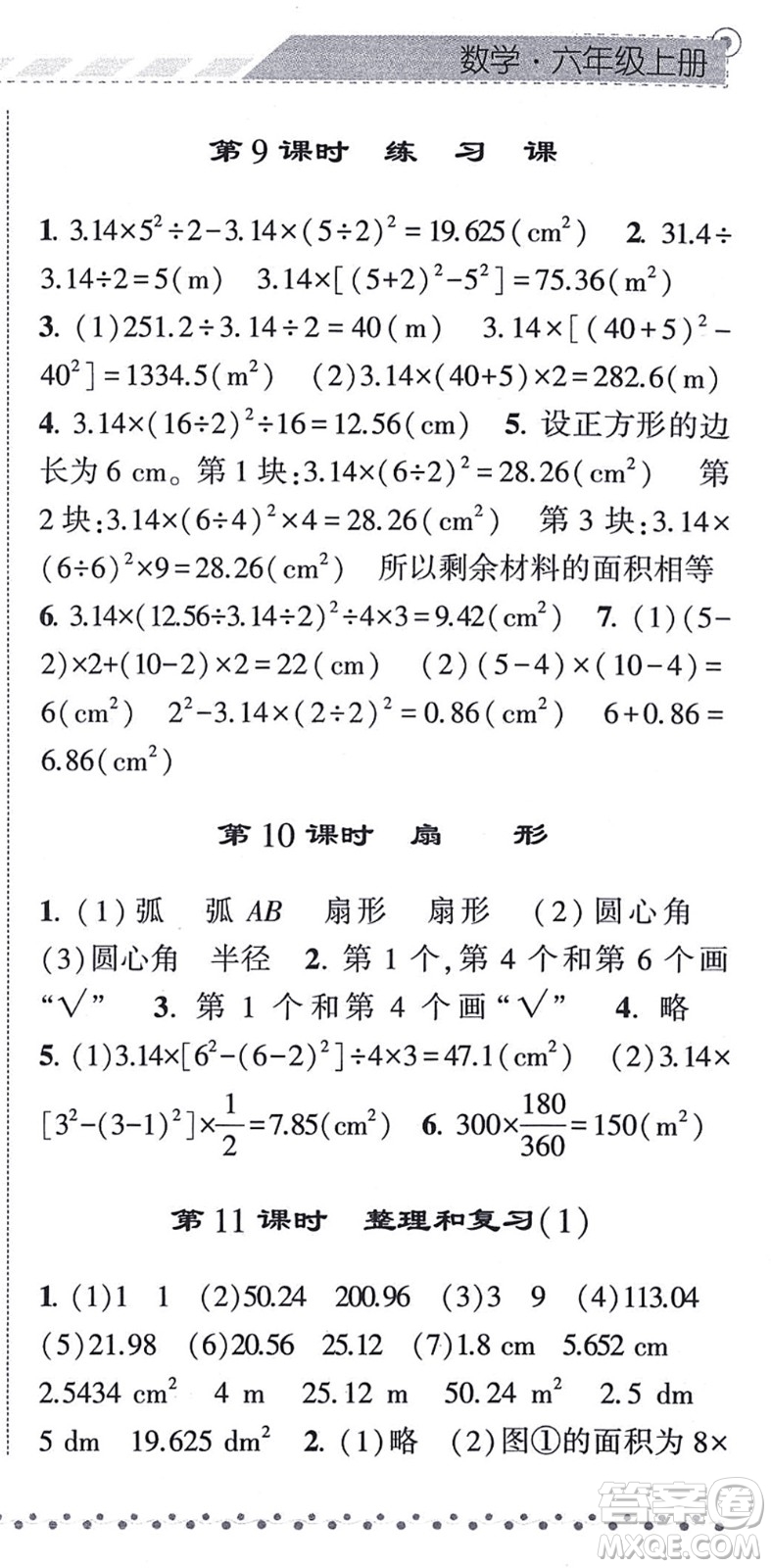 寧夏人民教育出版社2021經(jīng)綸學(xué)典課時作業(yè)六年級數(shù)學(xué)上冊RJ人教版答案