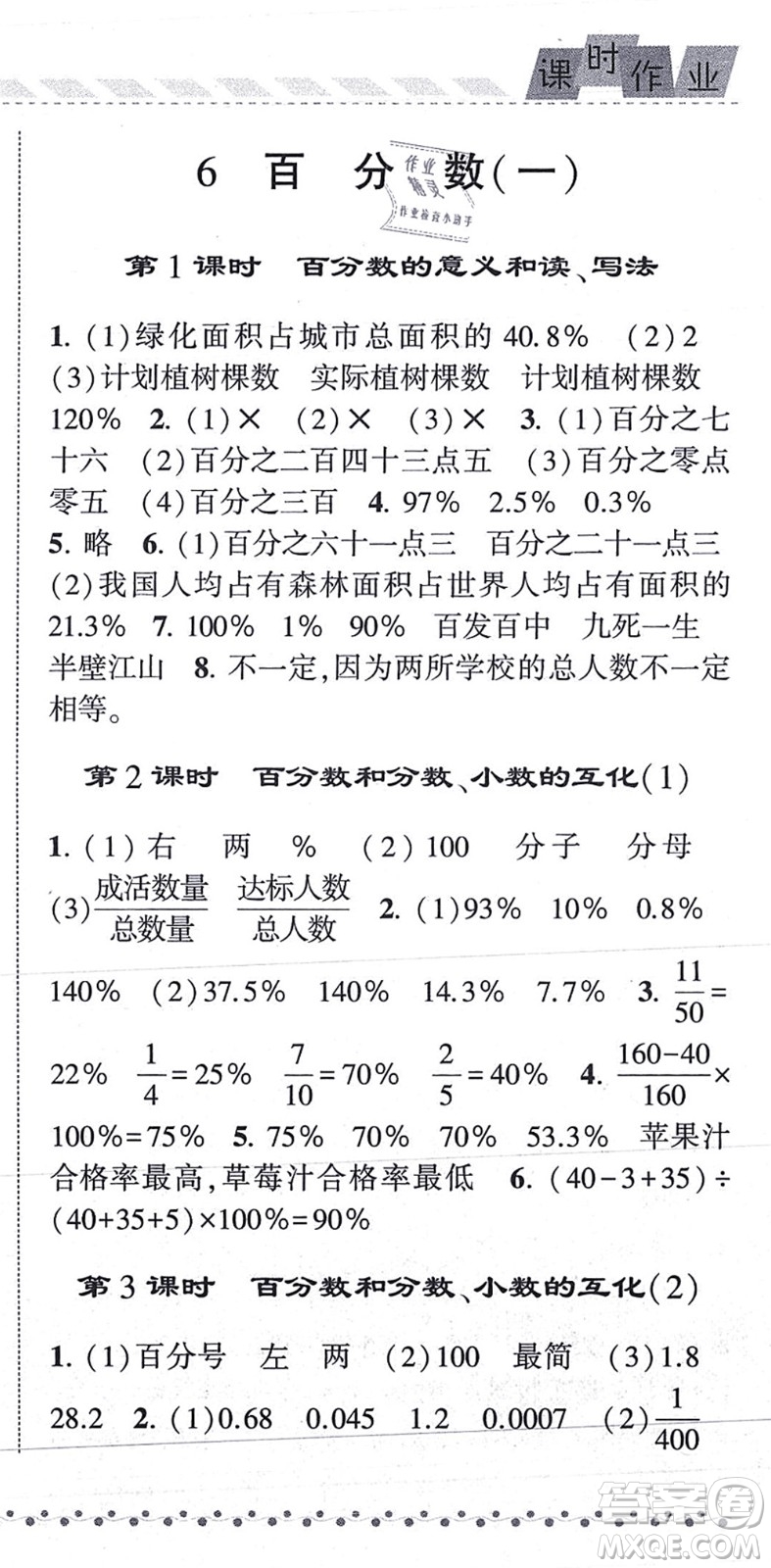寧夏人民教育出版社2021經(jīng)綸學(xué)典課時作業(yè)六年級數(shù)學(xué)上冊RJ人教版答案