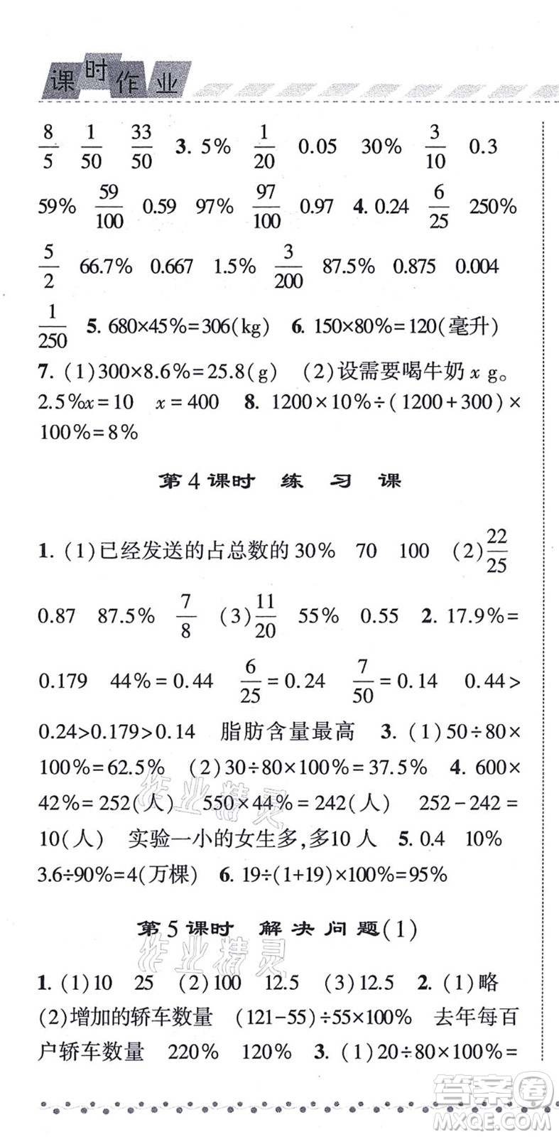 寧夏人民教育出版社2021經(jīng)綸學(xué)典課時作業(yè)六年級數(shù)學(xué)上冊RJ人教版答案