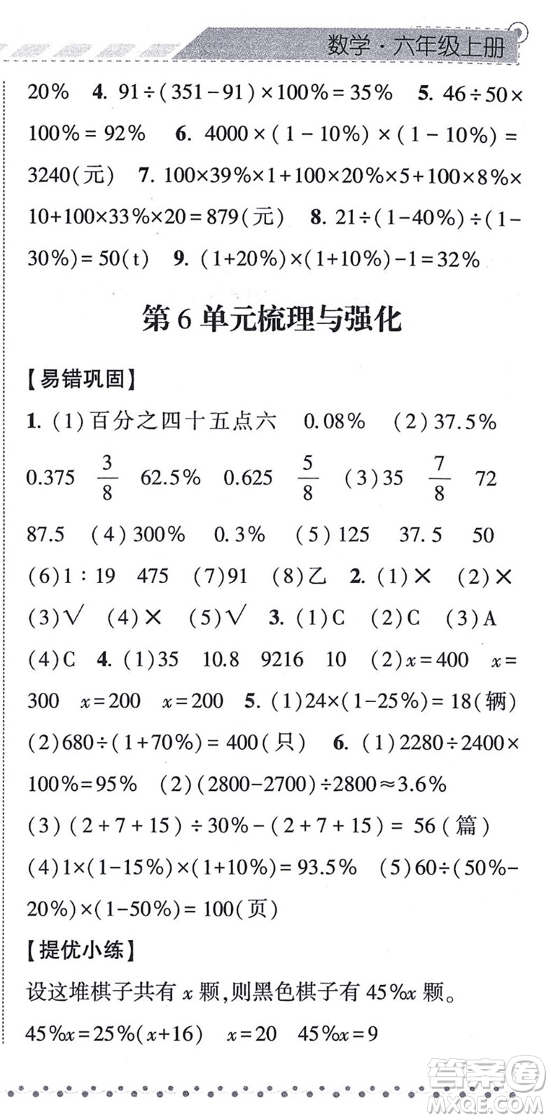 寧夏人民教育出版社2021經(jīng)綸學(xué)典課時作業(yè)六年級數(shù)學(xué)上冊RJ人教版答案