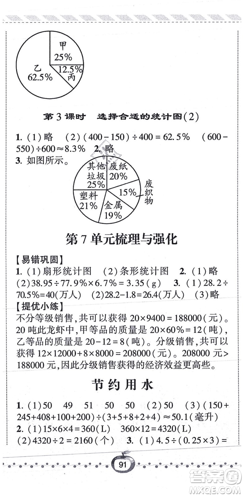 寧夏人民教育出版社2021經(jīng)綸學(xué)典課時作業(yè)六年級數(shù)學(xué)上冊RJ人教版答案