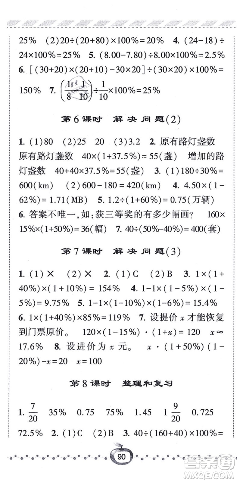 寧夏人民教育出版社2021經(jīng)綸學(xué)典課時作業(yè)六年級數(shù)學(xué)上冊RJ人教版答案