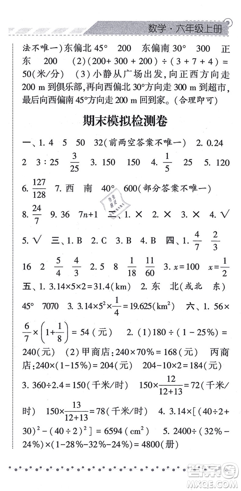 寧夏人民教育出版社2021經(jīng)綸學(xué)典課時作業(yè)六年級數(shù)學(xué)上冊RJ人教版答案