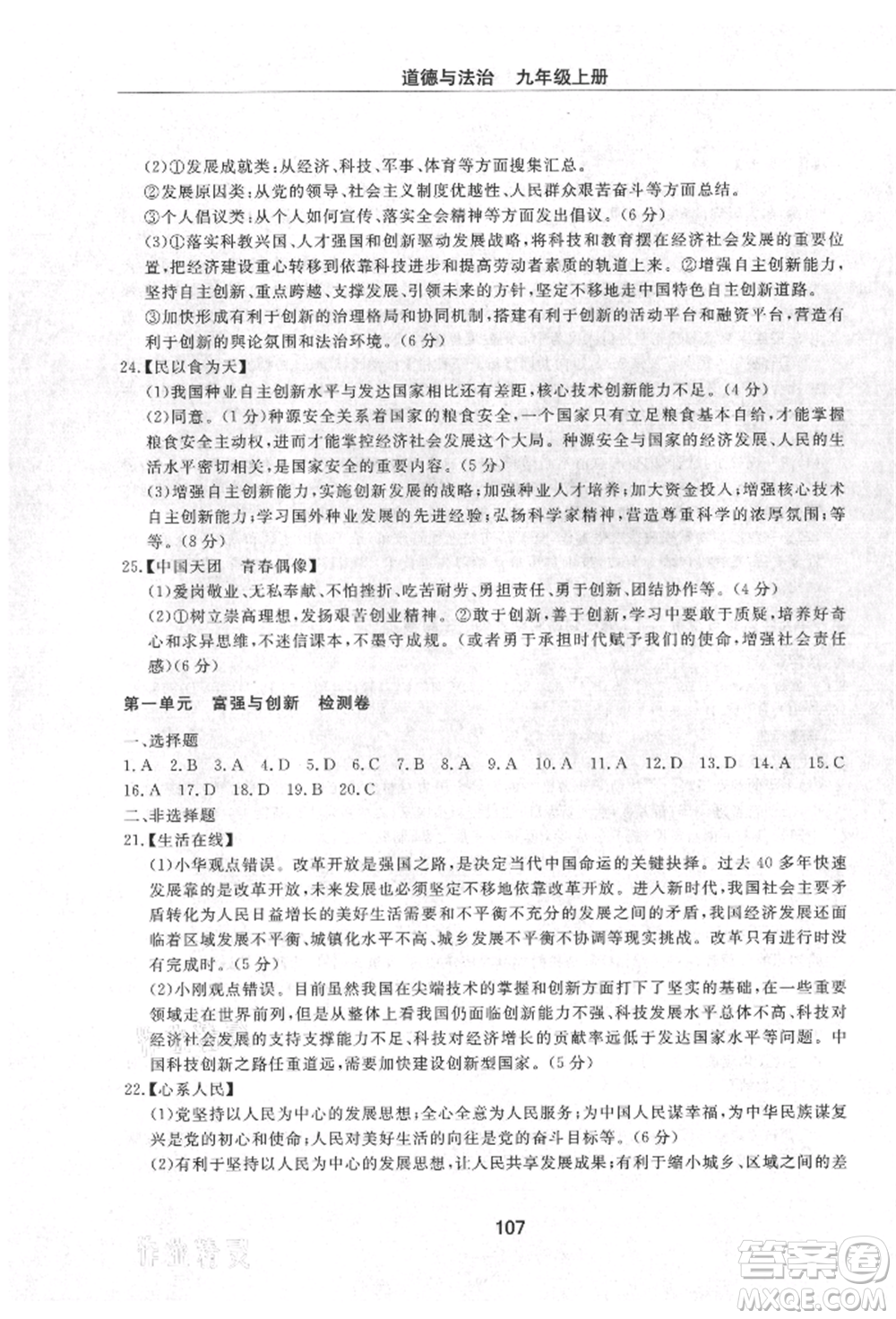 明天出版社2021初中同步練習(xí)冊配套檢測卷五四學(xué)制九年級道德與法治上冊人教版參考答案