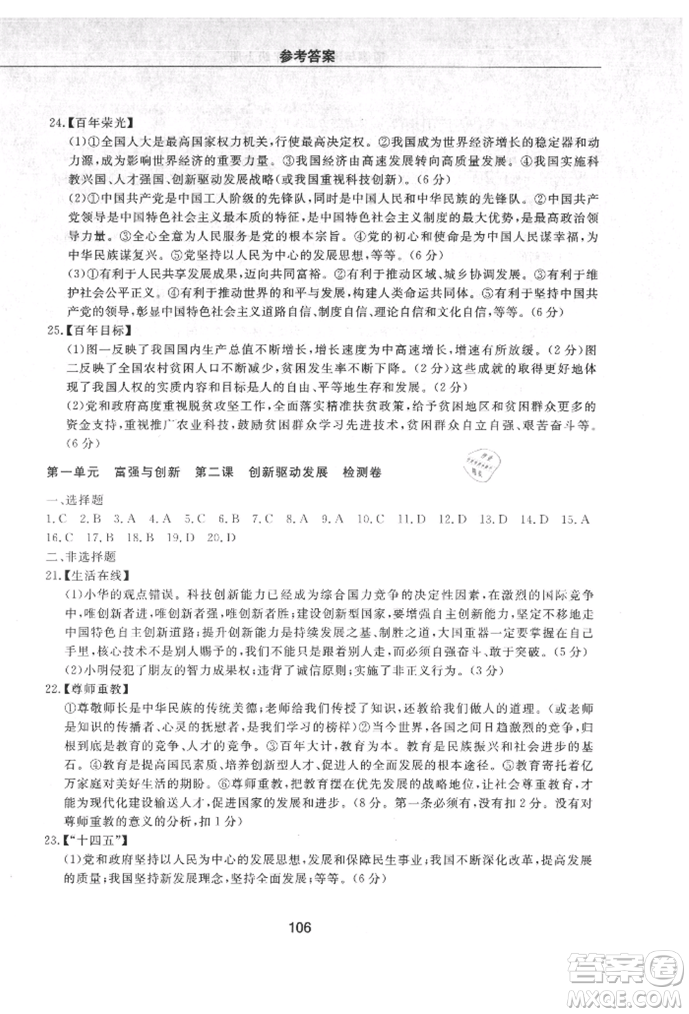明天出版社2021初中同步練習(xí)冊配套檢測卷五四學(xué)制九年級道德與法治上冊人教版參考答案