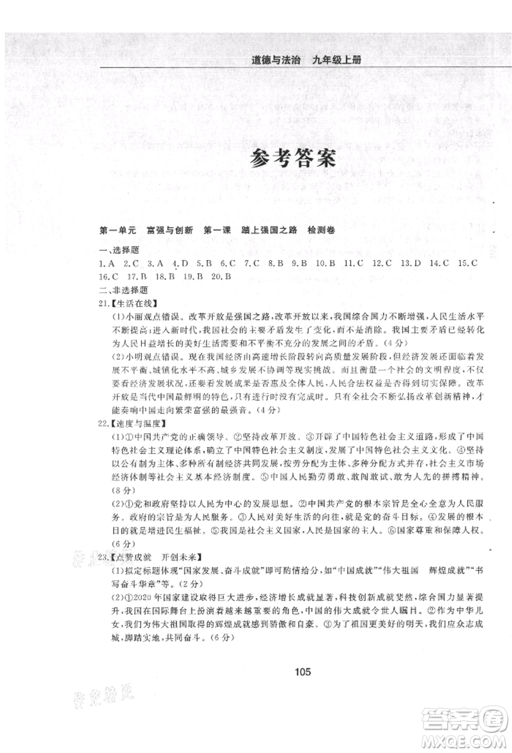 明天出版社2021初中同步練習(xí)冊配套檢測卷五四學(xué)制九年級道德與法治上冊人教版參考答案