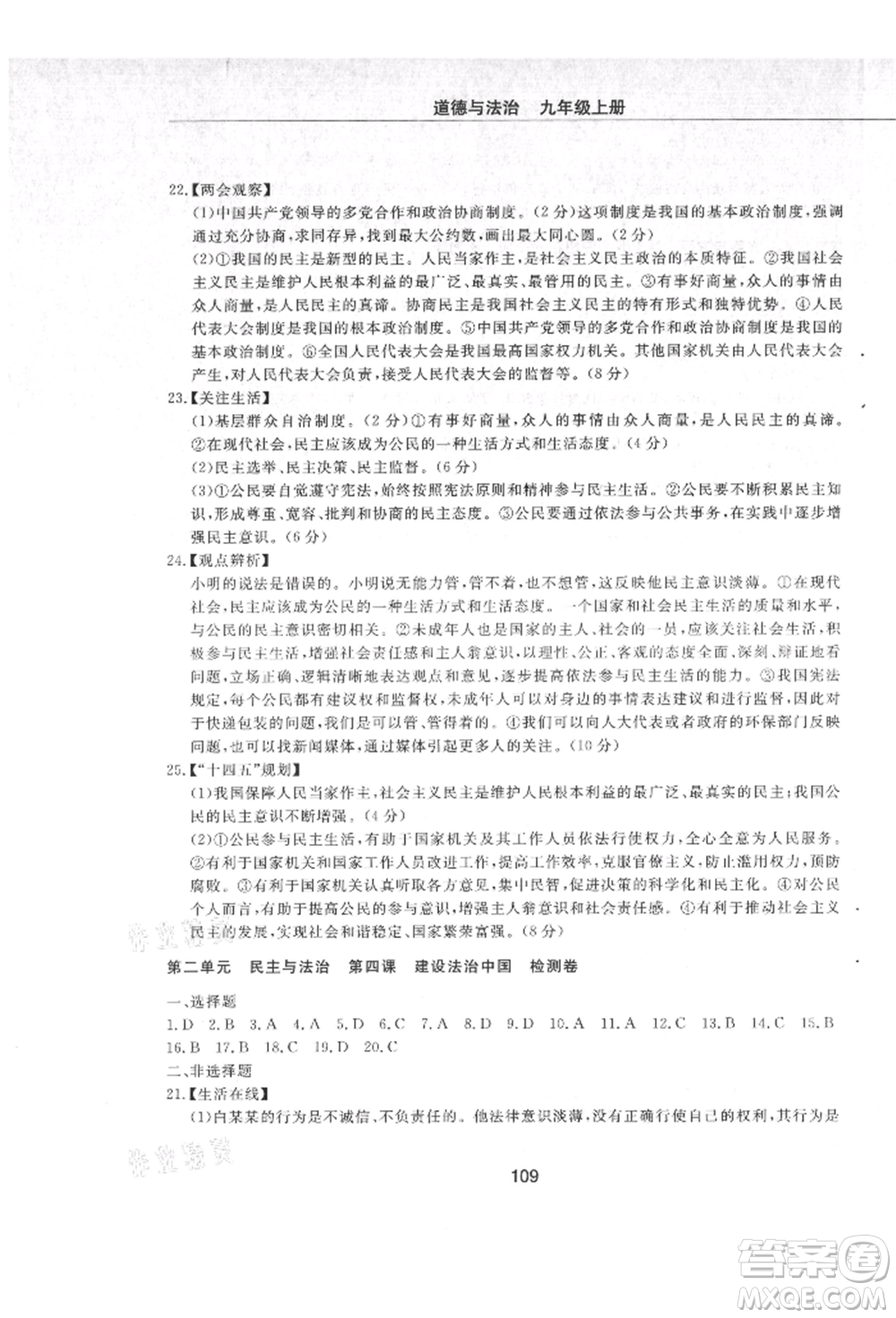 明天出版社2021初中同步練習(xí)冊配套檢測卷五四學(xué)制九年級道德與法治上冊人教版參考答案