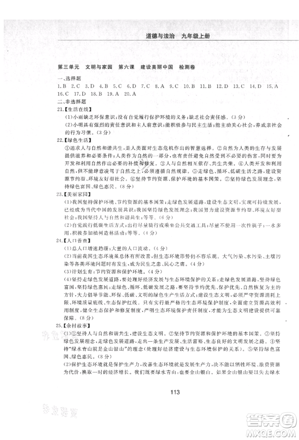 明天出版社2021初中同步練習(xí)冊配套檢測卷五四學(xué)制九年級道德與法治上冊人教版參考答案