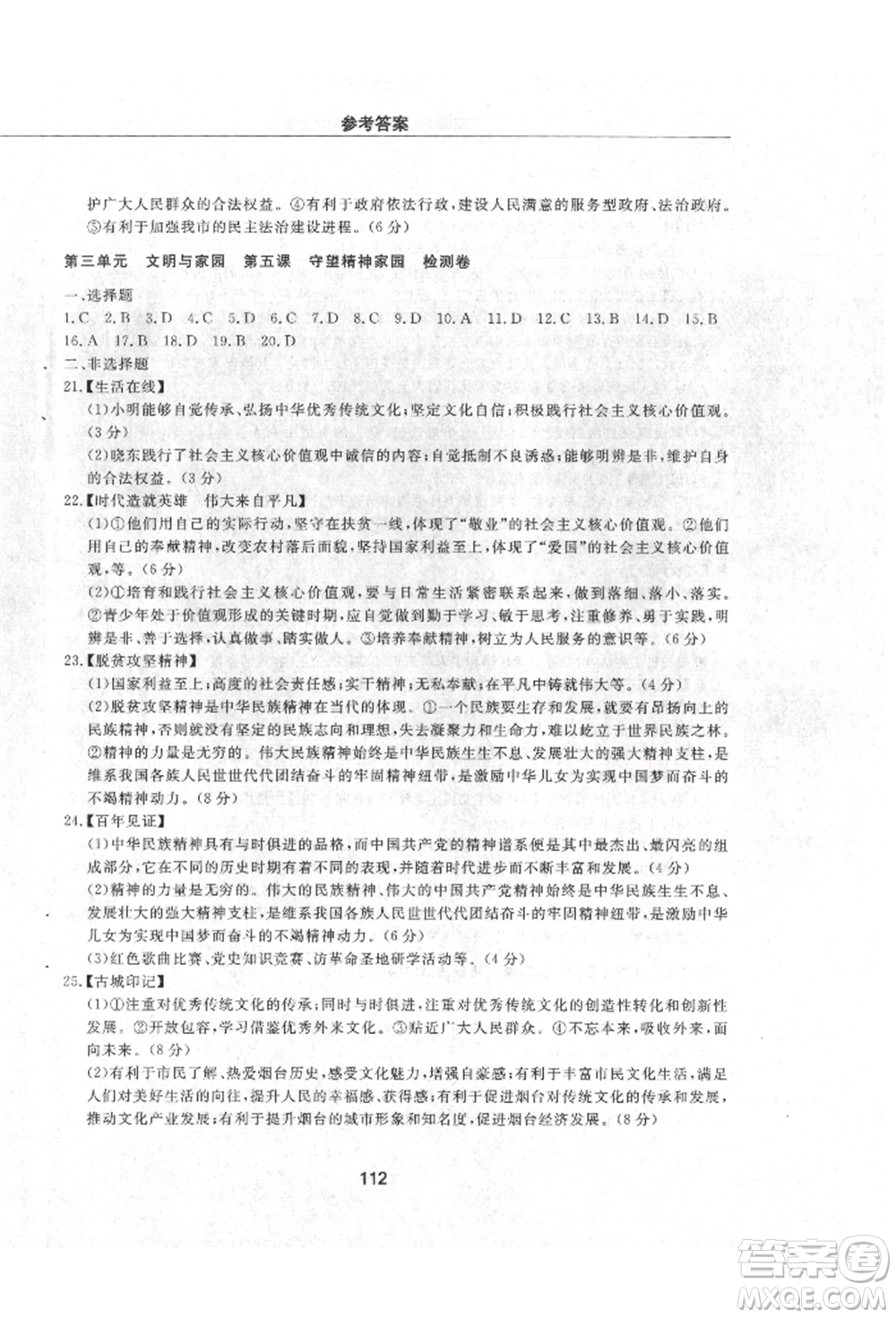 明天出版社2021初中同步練習(xí)冊配套檢測卷五四學(xué)制九年級道德與法治上冊人教版參考答案