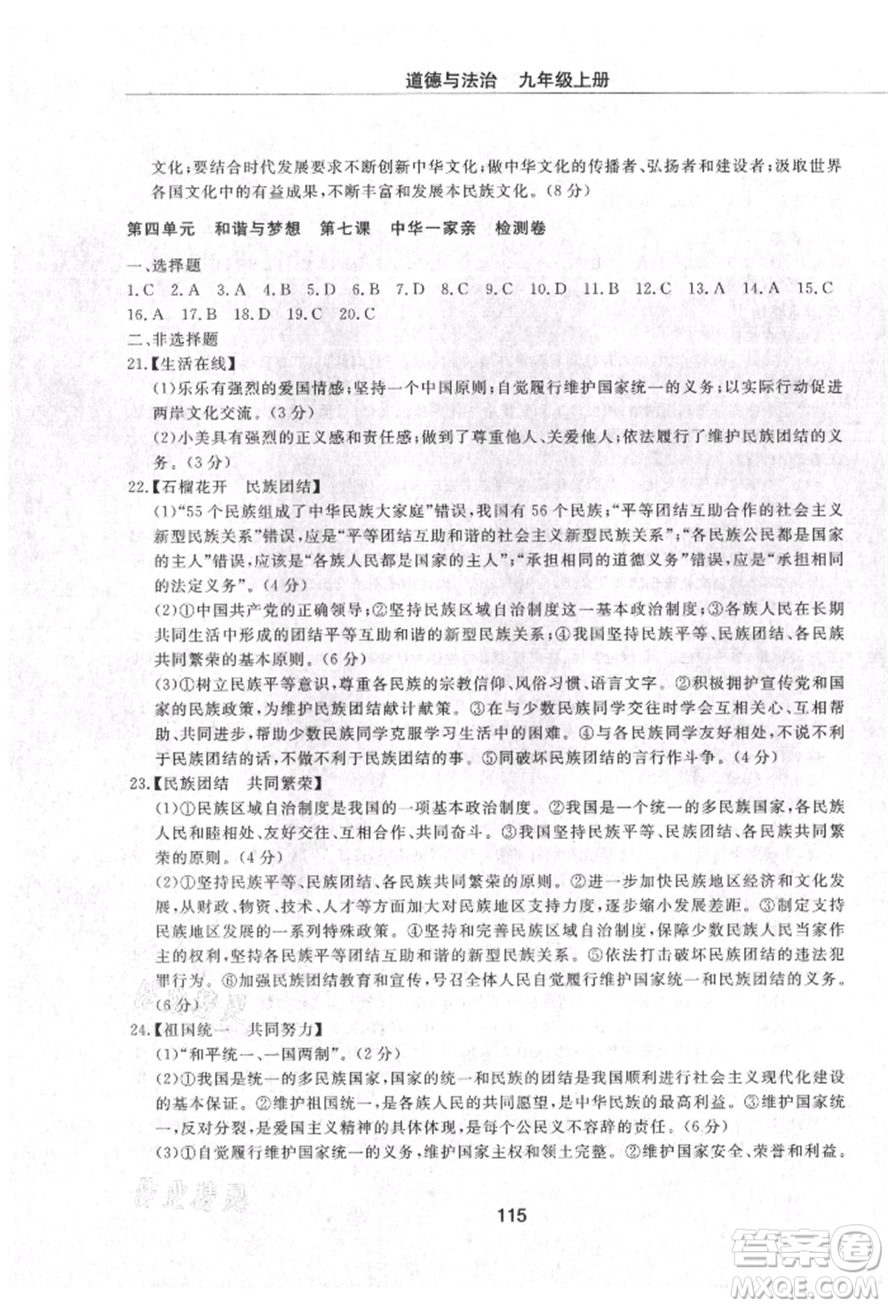 明天出版社2021初中同步練習(xí)冊配套檢測卷五四學(xué)制九年級道德與法治上冊人教版參考答案