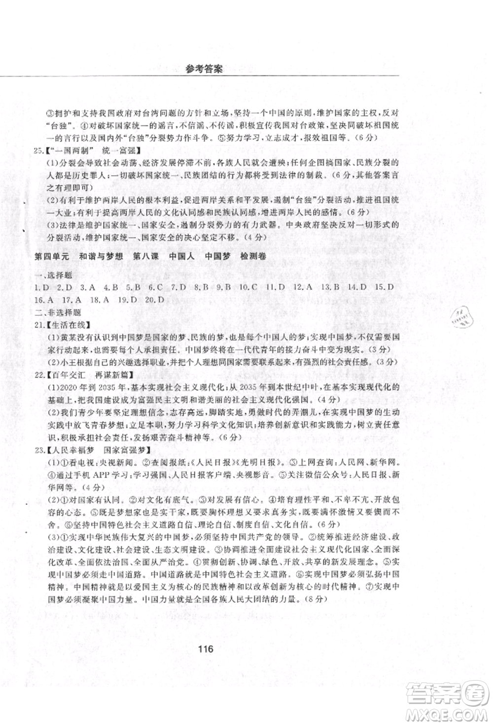 明天出版社2021初中同步練習(xí)冊配套檢測卷五四學(xué)制九年級道德與法治上冊人教版參考答案