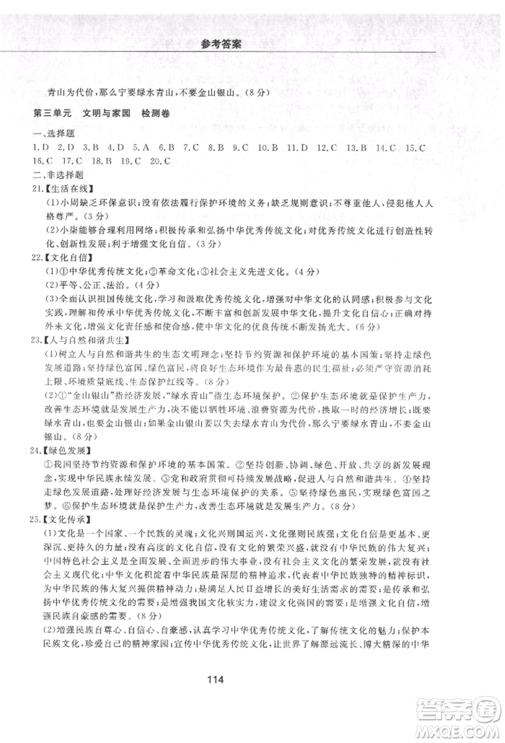 明天出版社2021初中同步練習(xí)冊配套檢測卷五四學(xué)制九年級道德與法治上冊人教版參考答案