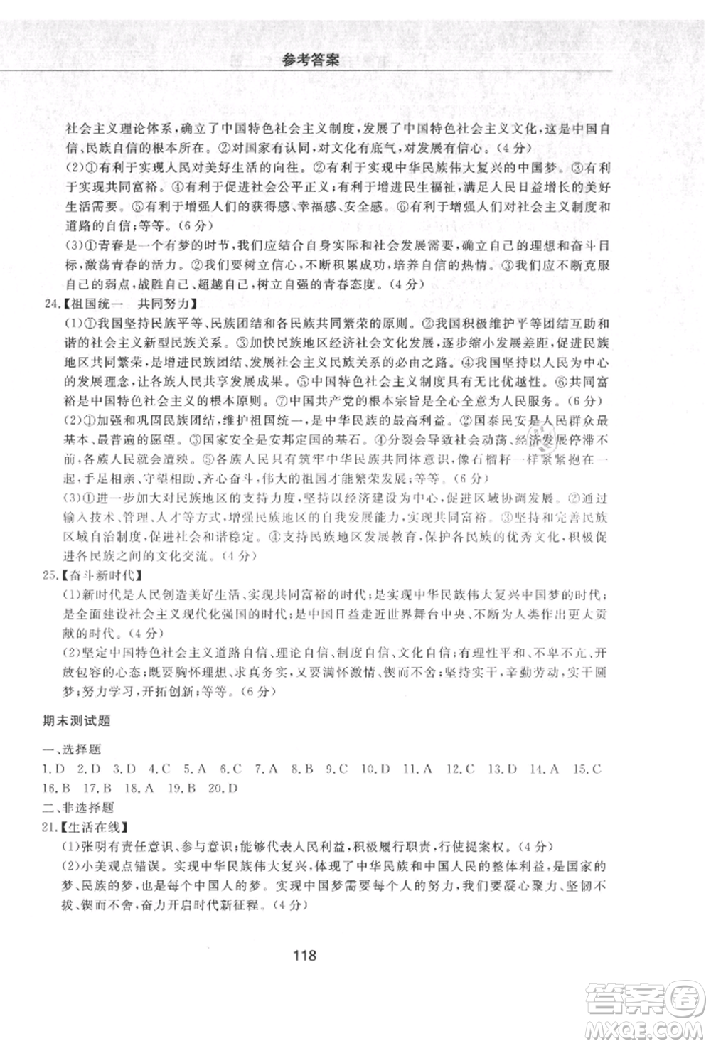 明天出版社2021初中同步練習(xí)冊配套檢測卷五四學(xué)制九年級道德與法治上冊人教版參考答案