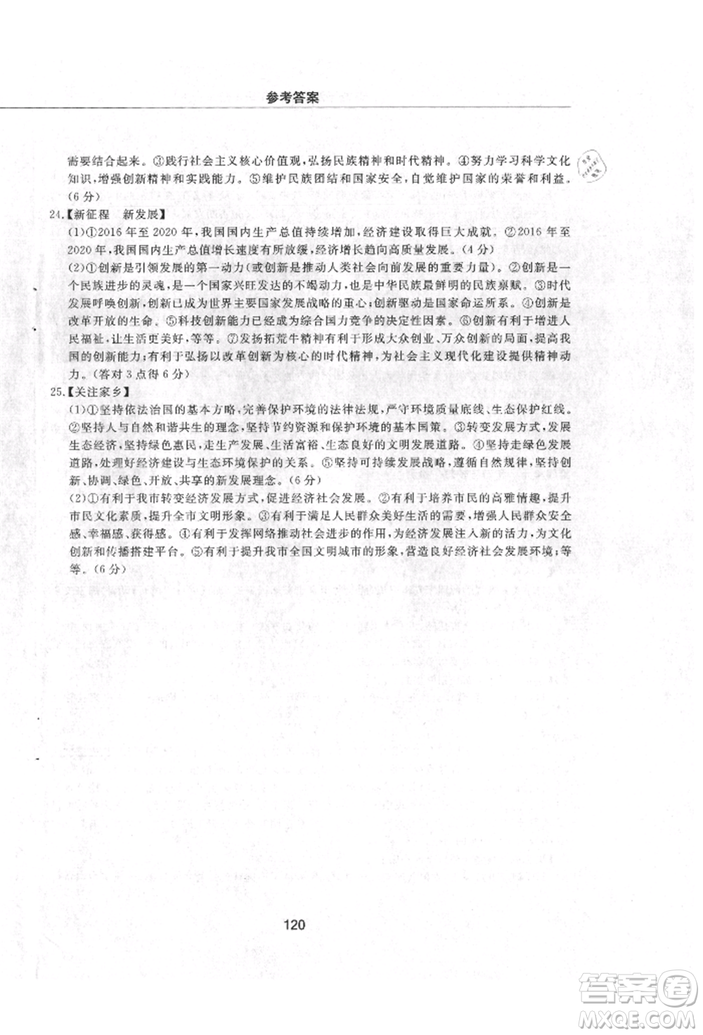 明天出版社2021初中同步練習(xí)冊配套檢測卷五四學(xué)制九年級道德與法治上冊人教版參考答案