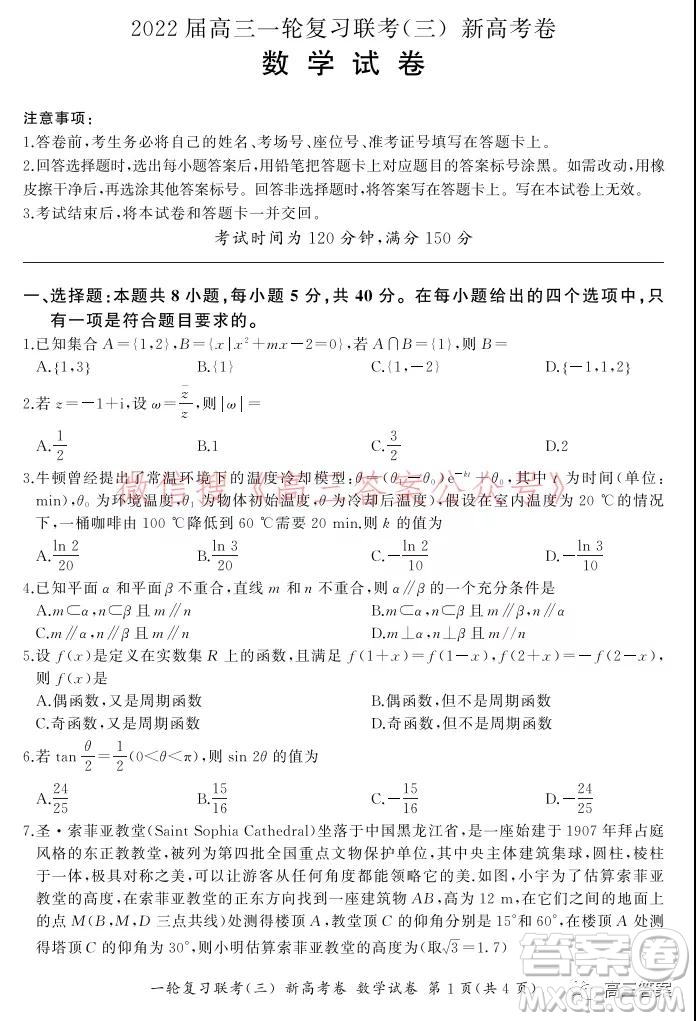 百師聯(lián)盟2022屆高三一輪復習聯(lián)考三新高考卷數(shù)學試題及答案
