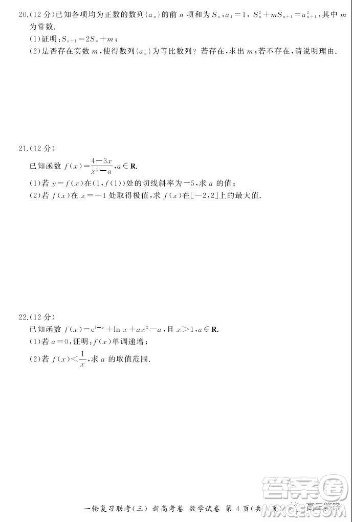 百師聯(lián)盟2022屆高三一輪復習聯(lián)考三新高考卷數(shù)學試題及答案