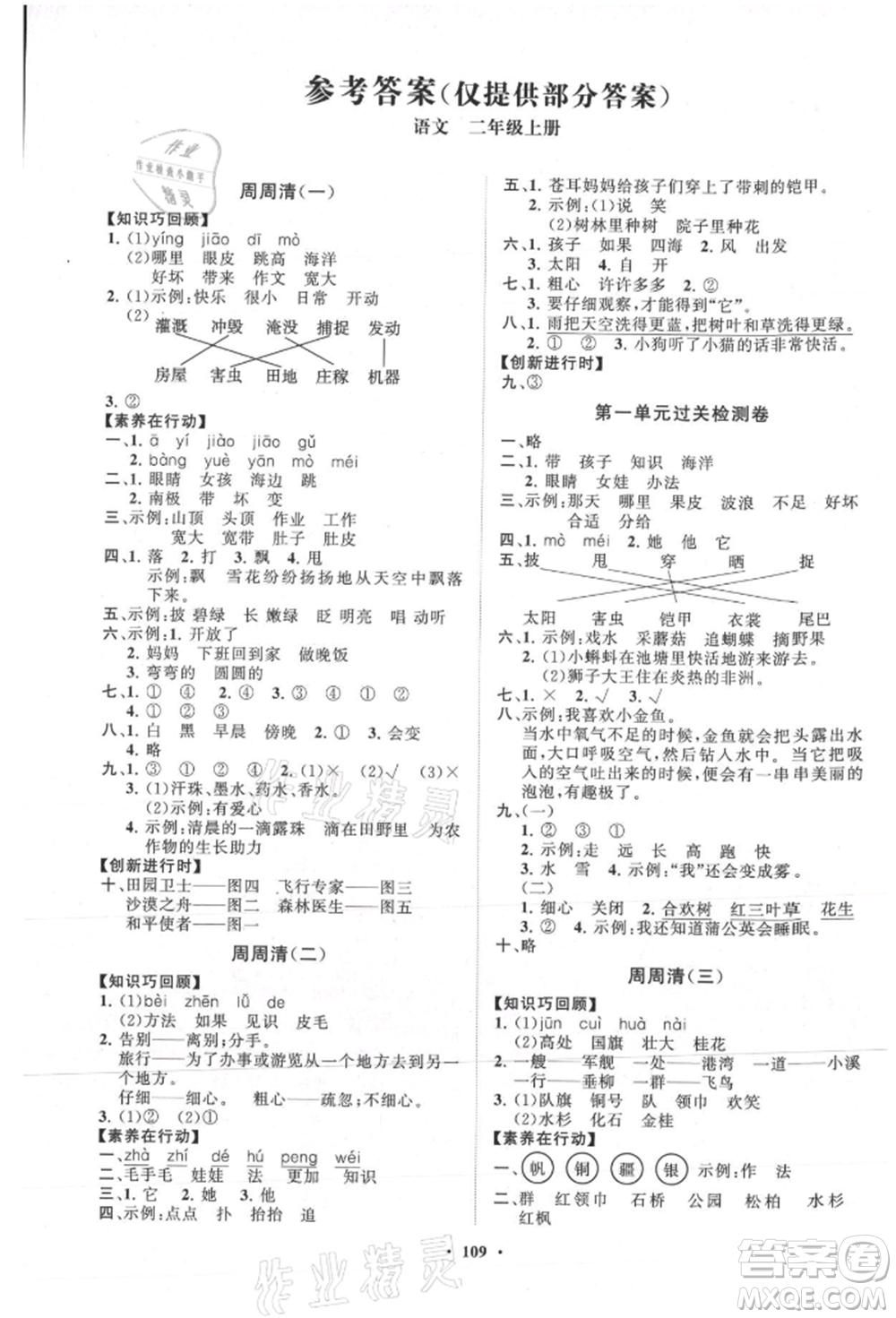 山東教育出版社2021小學(xué)同步練習(xí)冊(cè)分層卷二年級(jí)語(yǔ)文上冊(cè)人教版參考答案