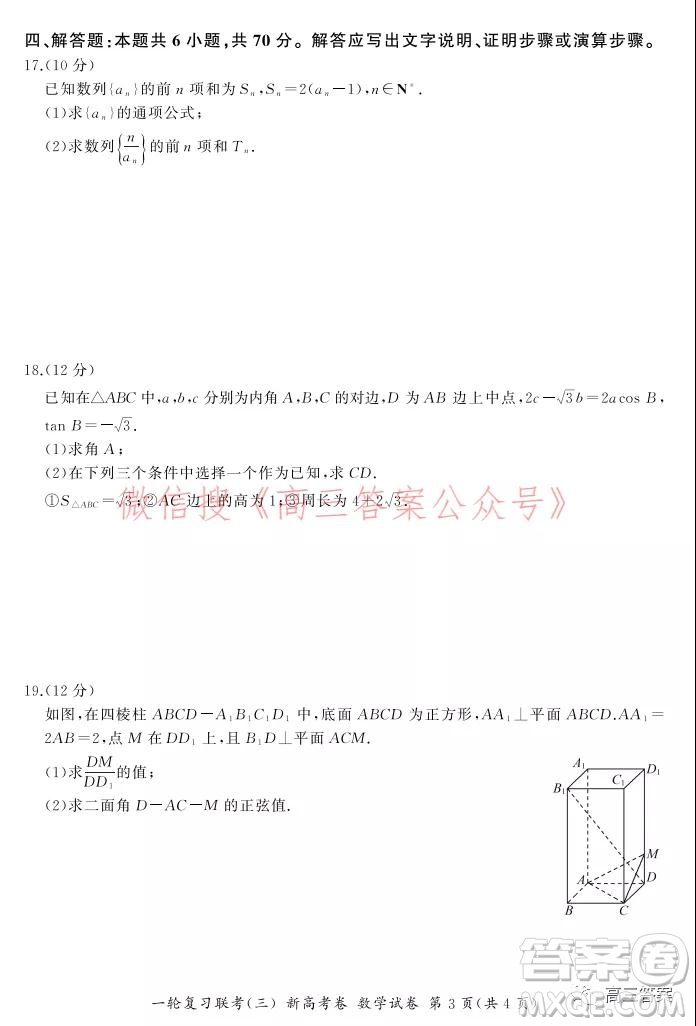 百師聯(lián)盟2022屆高三一輪復習聯(lián)考三新高考卷數(shù)學試題及答案