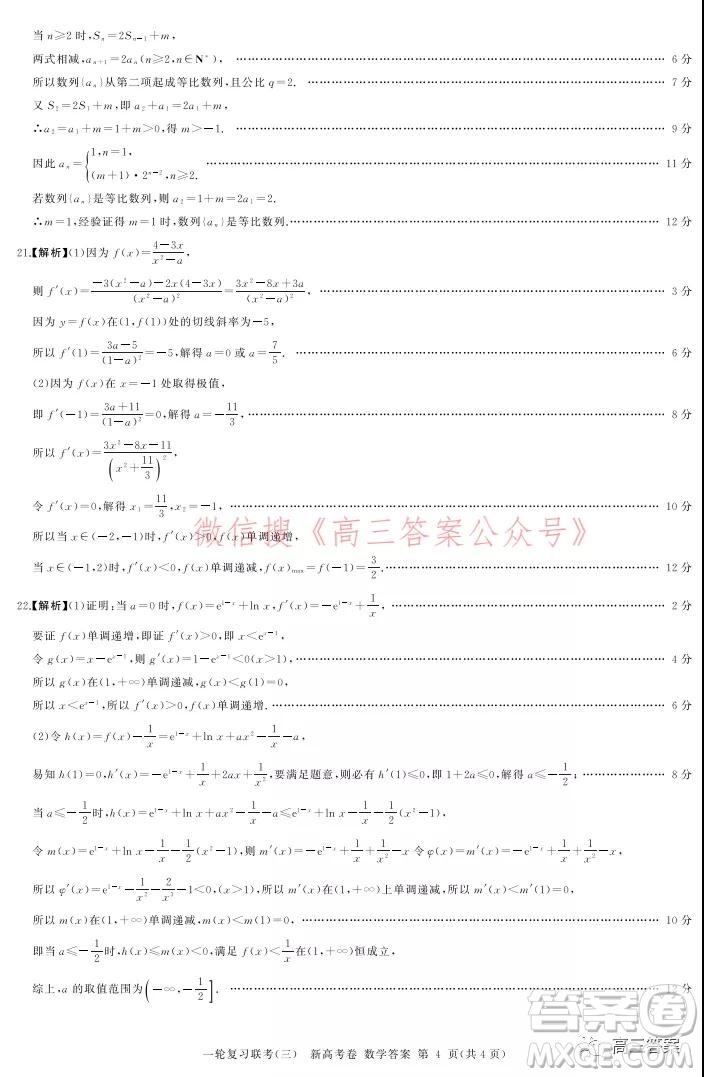 百師聯(lián)盟2022屆高三一輪復習聯(lián)考三新高考卷數(shù)學試題及答案