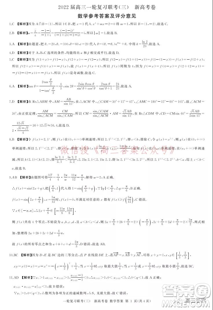 百師聯(lián)盟2022屆高三一輪復習聯(lián)考三新高考卷數(shù)學試題及答案