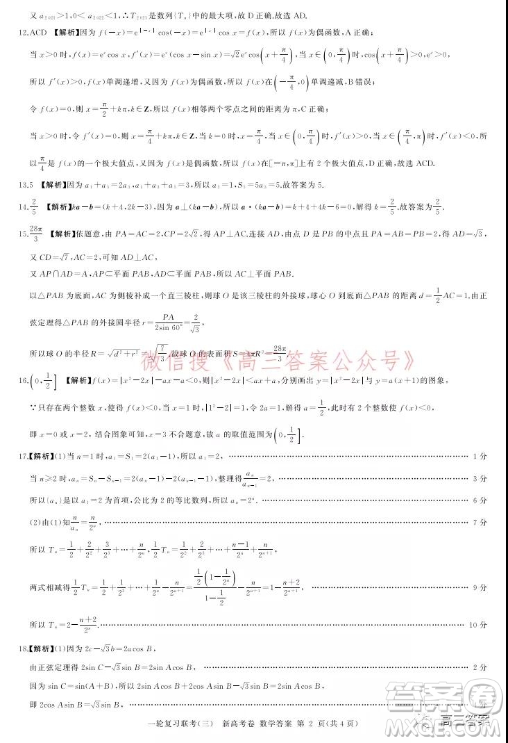 百師聯(lián)盟2022屆高三一輪復習聯(lián)考三新高考卷數(shù)學試題及答案