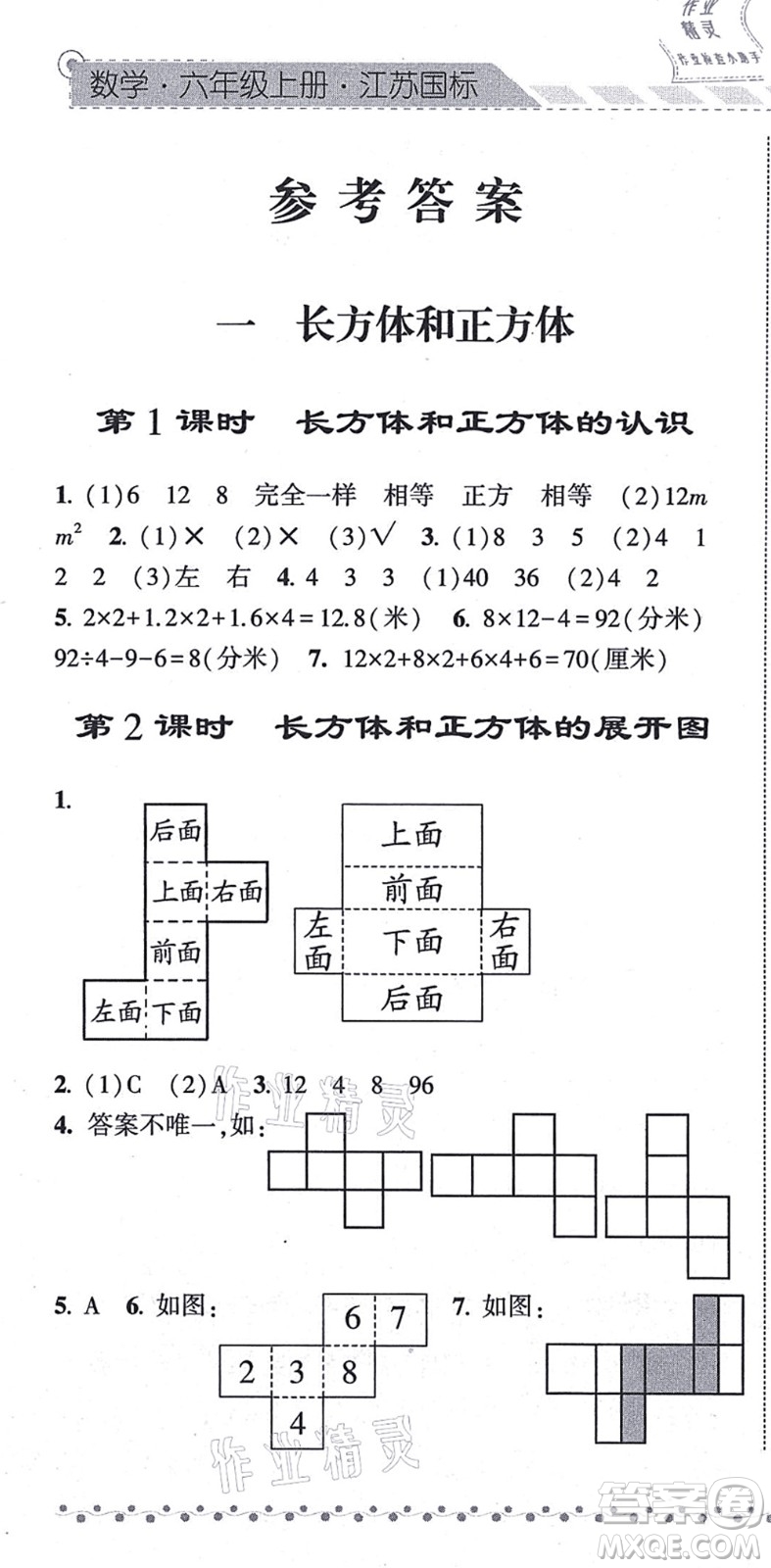 寧夏人民教育出版社2021經(jīng)綸學(xué)典課時(shí)作業(yè)六年級數(shù)學(xué)上冊江蘇國標(biāo)版答案