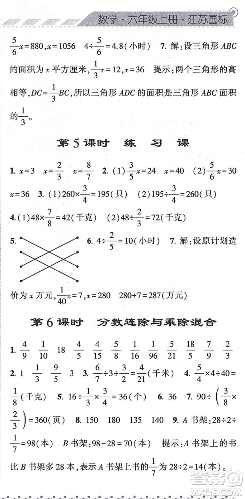 寧夏人民教育出版社2021經(jīng)綸學(xué)典課時(shí)作業(yè)六年級數(shù)學(xué)上冊江蘇國標(biāo)版答案