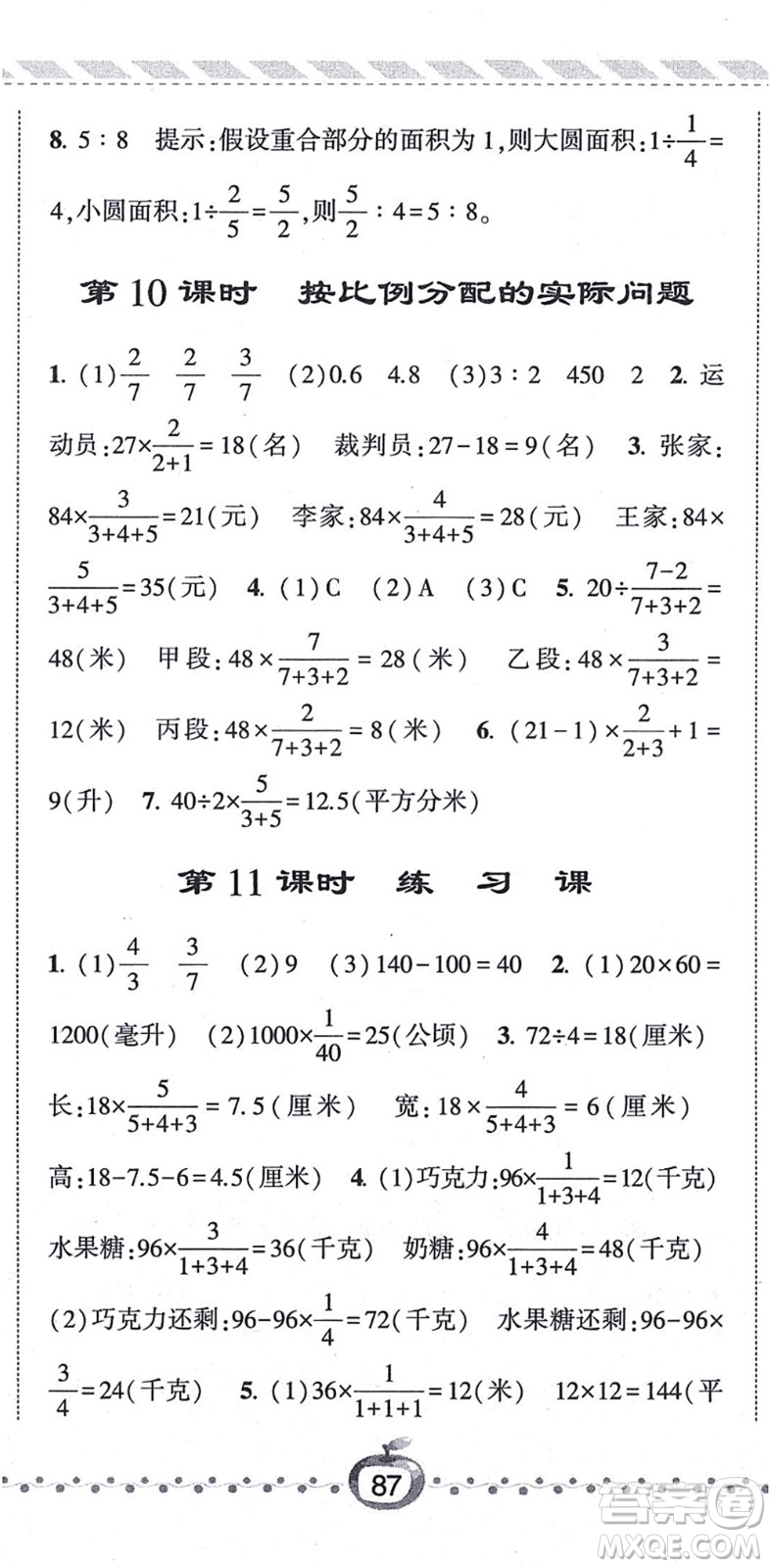 寧夏人民教育出版社2021經(jīng)綸學(xué)典課時(shí)作業(yè)六年級數(shù)學(xué)上冊江蘇國標(biāo)版答案