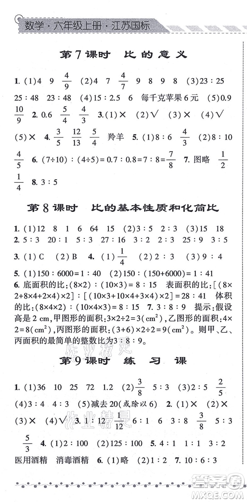 寧夏人民教育出版社2021經(jīng)綸學(xué)典課時(shí)作業(yè)六年級數(shù)學(xué)上冊江蘇國標(biāo)版答案