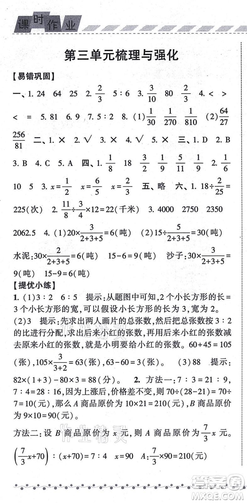 寧夏人民教育出版社2021經(jīng)綸學(xué)典課時(shí)作業(yè)六年級數(shù)學(xué)上冊江蘇國標(biāo)版答案