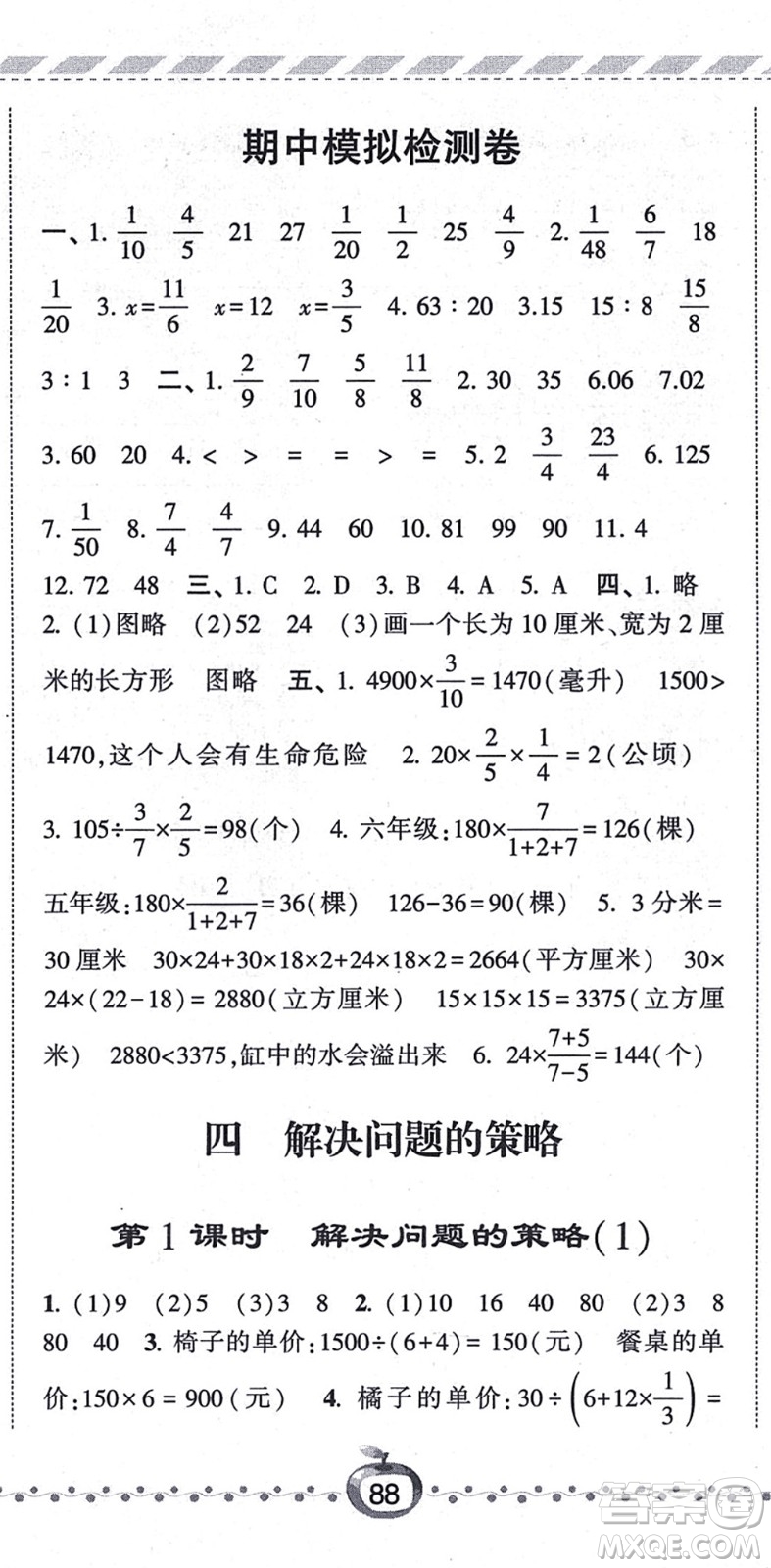 寧夏人民教育出版社2021經(jīng)綸學(xué)典課時(shí)作業(yè)六年級數(shù)學(xué)上冊江蘇國標(biāo)版答案