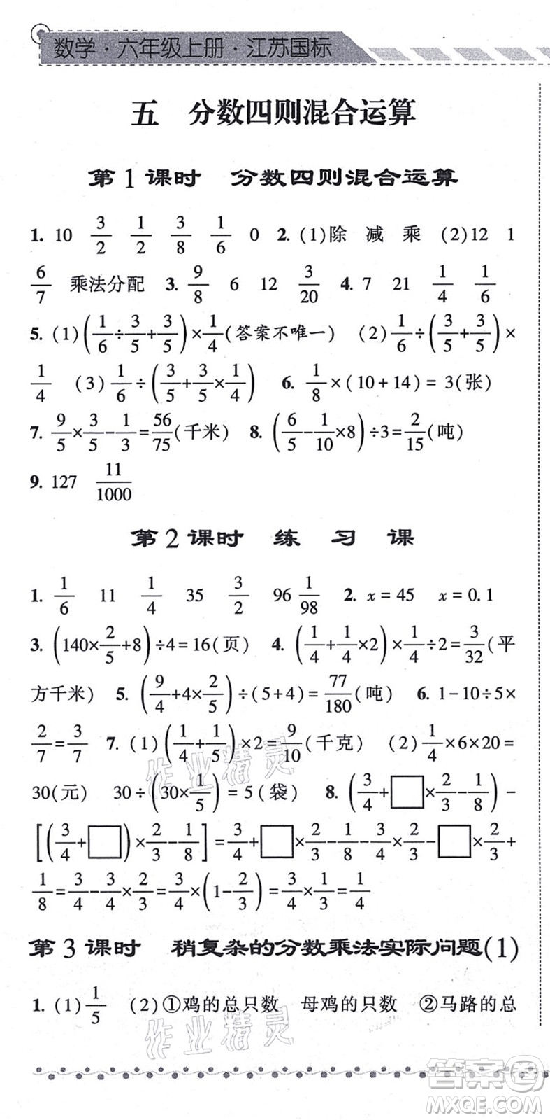 寧夏人民教育出版社2021經(jīng)綸學(xué)典課時(shí)作業(yè)六年級數(shù)學(xué)上冊江蘇國標(biāo)版答案