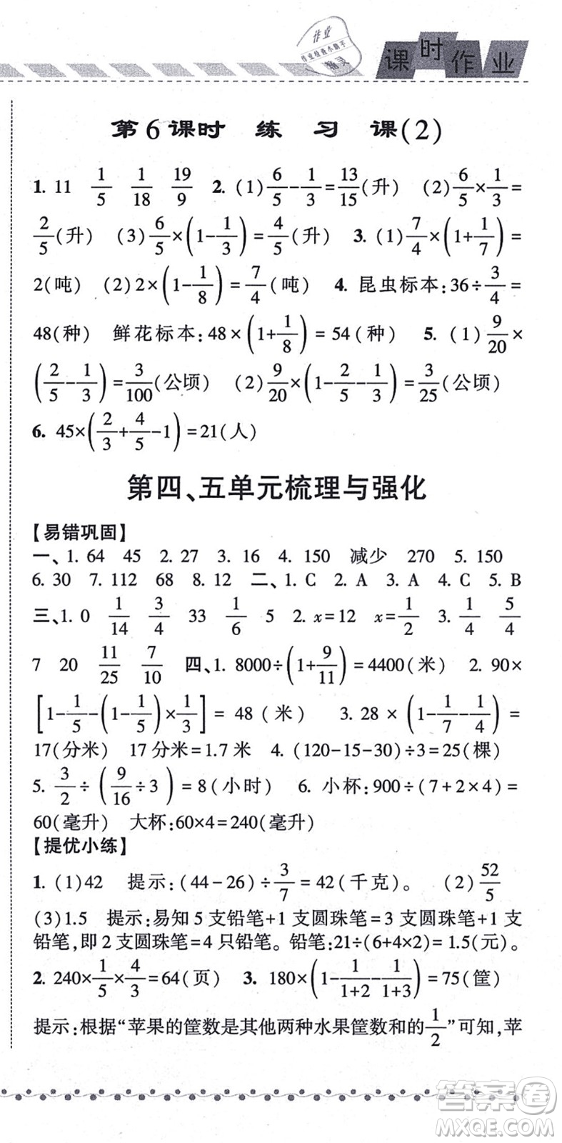 寧夏人民教育出版社2021經(jīng)綸學(xué)典課時(shí)作業(yè)六年級數(shù)學(xué)上冊江蘇國標(biāo)版答案