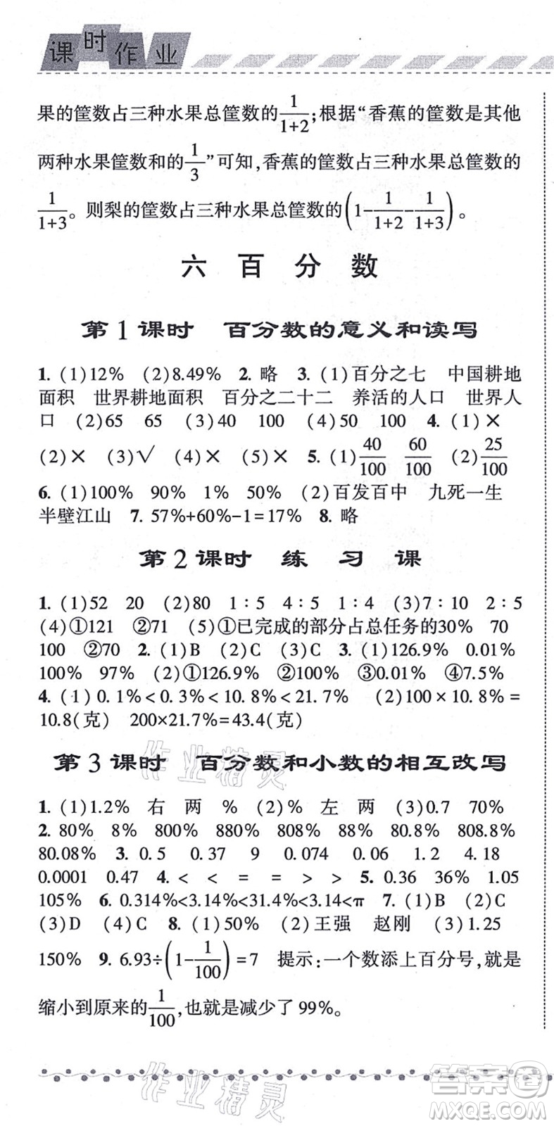 寧夏人民教育出版社2021經(jīng)綸學(xué)典課時(shí)作業(yè)六年級數(shù)學(xué)上冊江蘇國標(biāo)版答案
