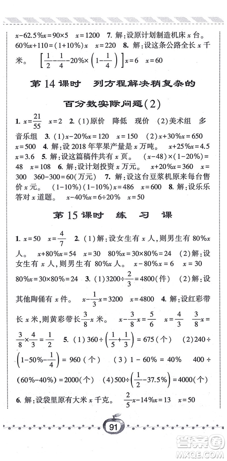 寧夏人民教育出版社2021經(jīng)綸學(xué)典課時(shí)作業(yè)六年級數(shù)學(xué)上冊江蘇國標(biāo)版答案