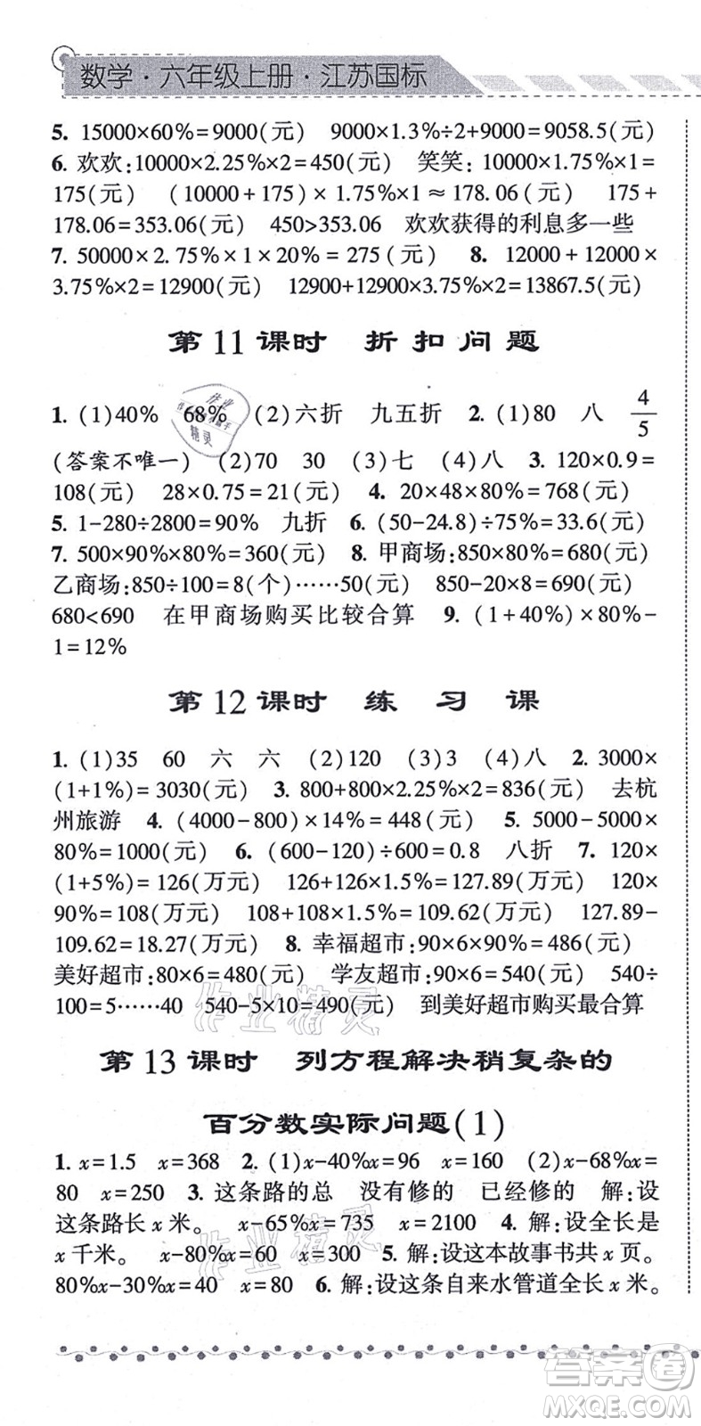 寧夏人民教育出版社2021經(jīng)綸學(xué)典課時(shí)作業(yè)六年級數(shù)學(xué)上冊江蘇國標(biāo)版答案